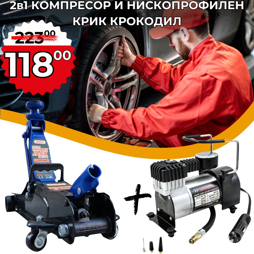 2в1 Комплект Нископрофилен крик крокодил 2.5 тона + Компресор За Гуми WerkBull 12V