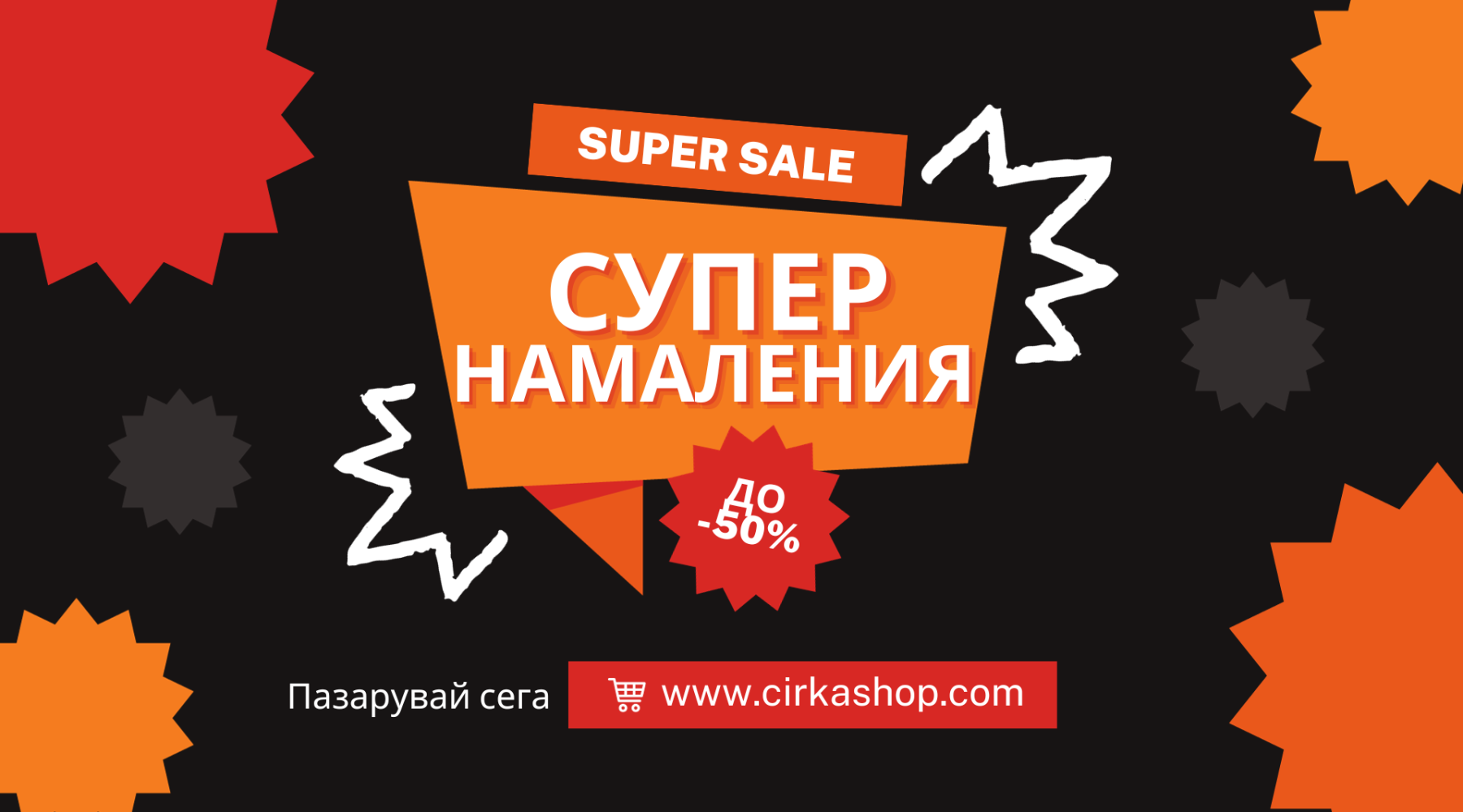 Супер Намаления до -50% в Cirkashop.com