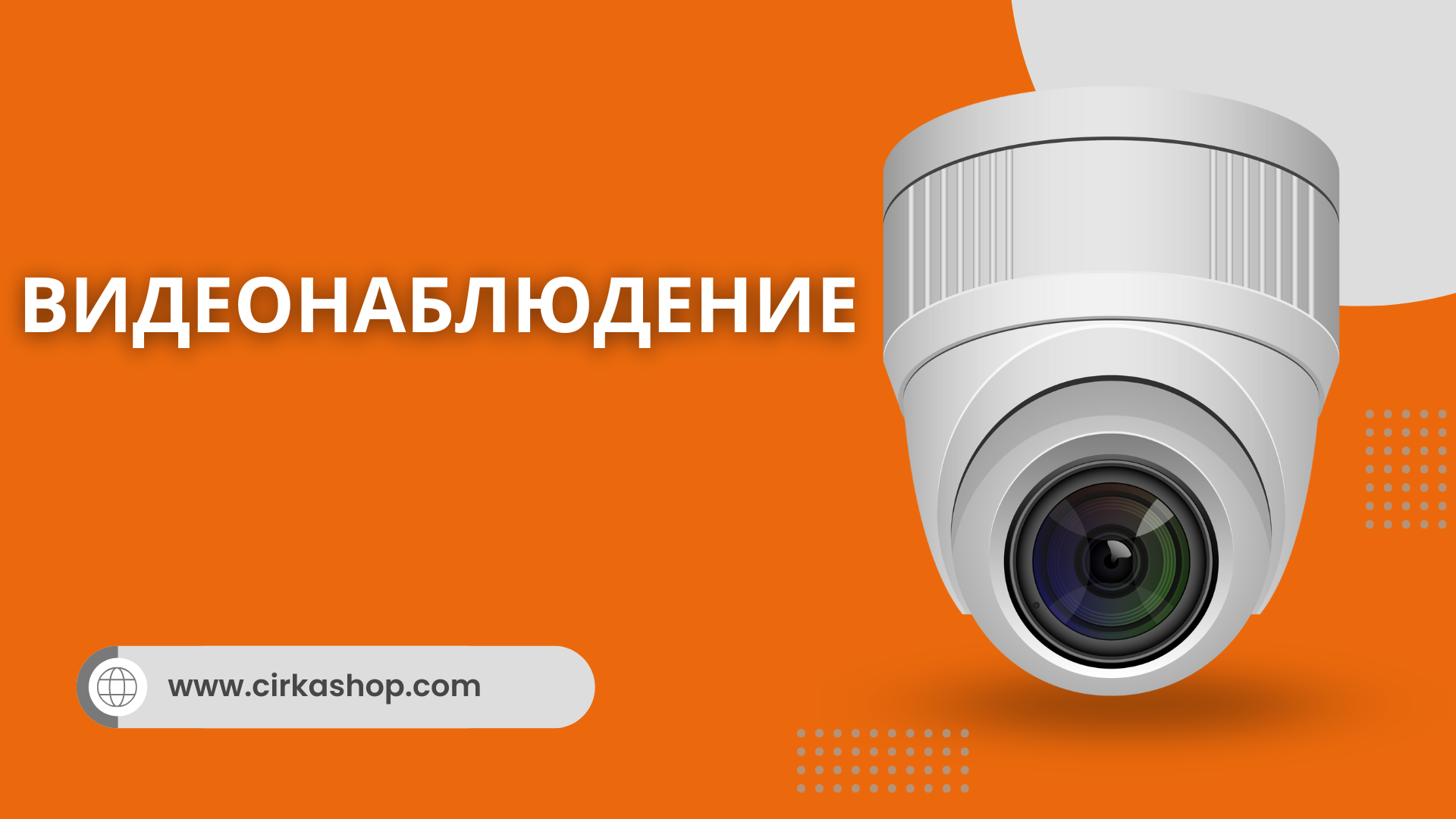 Видеонаблюдение