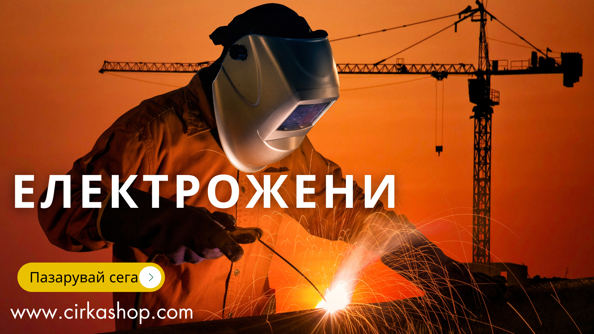 Електрожени в CirkaShop
