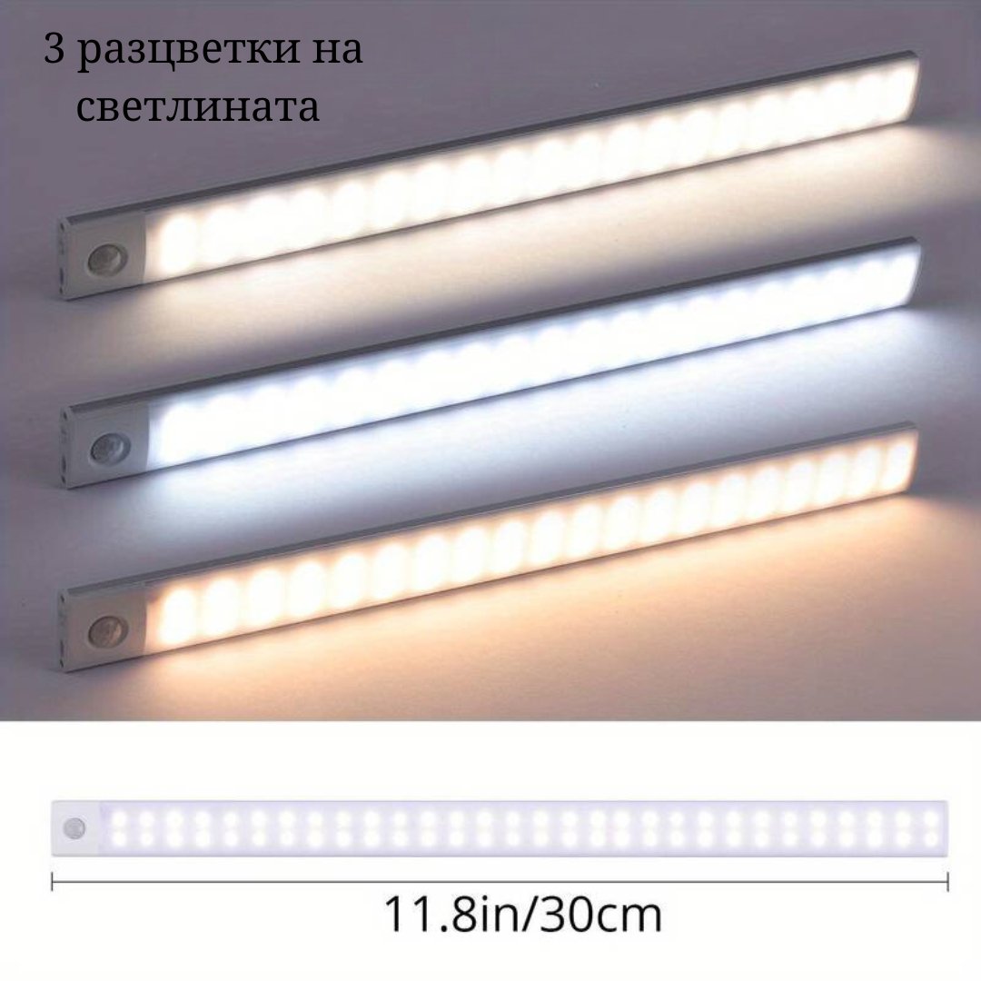 LED лампа със сензор за движение 30CМ