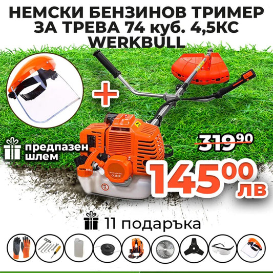 Немски Бензинов Тример Косачка за трева WerkBull 74куб. 4,5КС + 11 Подаръка