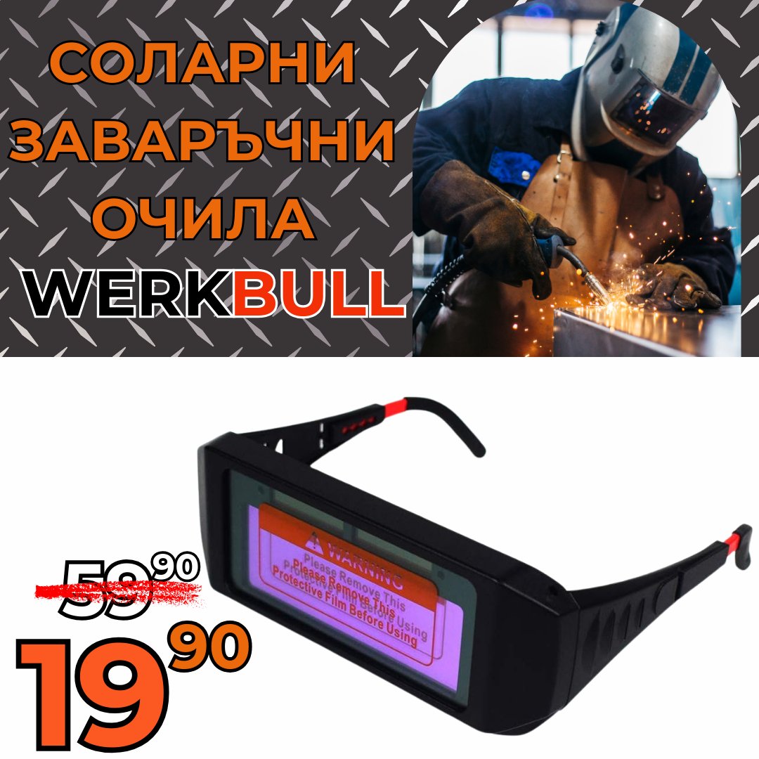 Немски Соларни заваръчни очила WerkBullCirkaShop