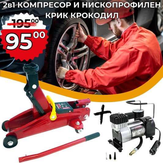 Промо Крик крокодил 2 тона + Универсален Компресор За Гуми WerkBull 12V