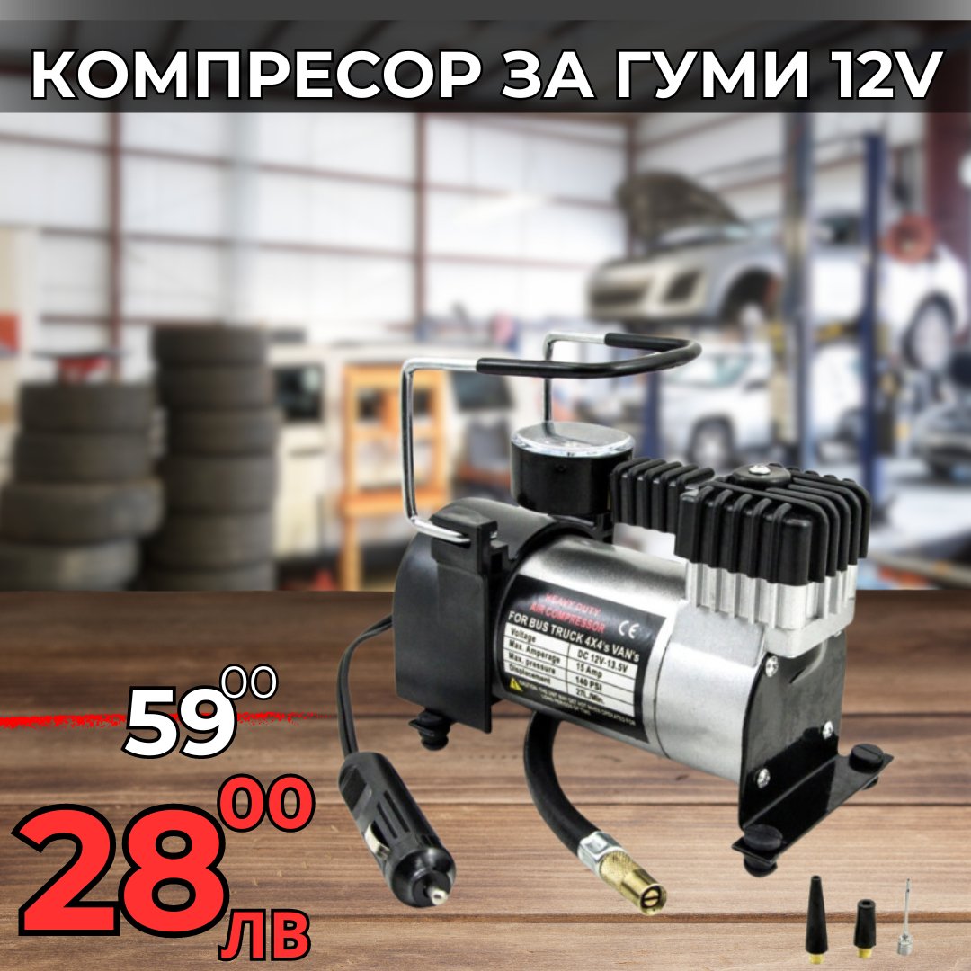 Универсален Компресор За Гуми WerkBull 12V с 3 Вида Накрайника