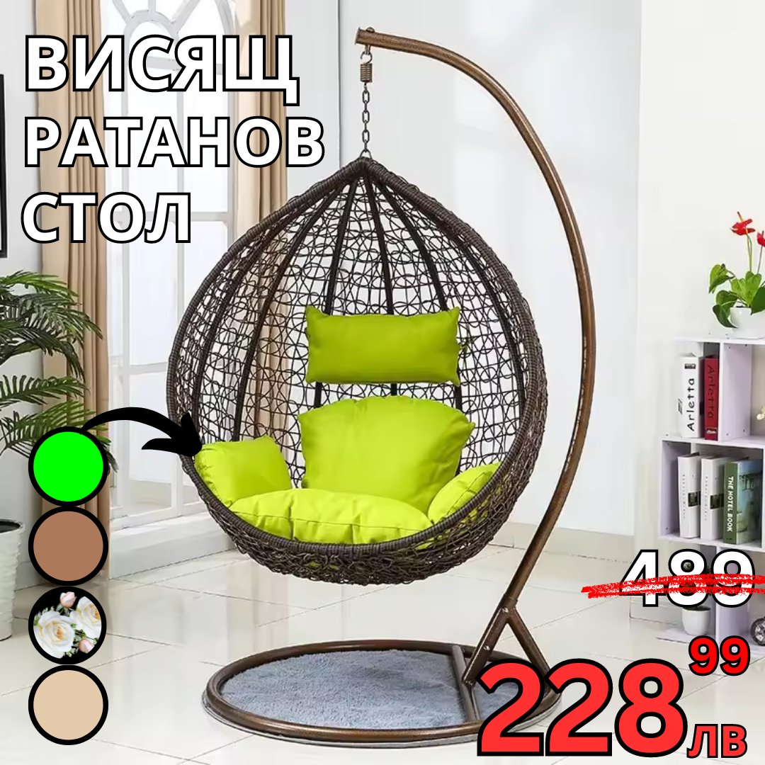 Висящ ратанов стол - Градинска Водоустойчива Люлка Comfort до 200 кг.